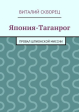 читать Япония-Таганрог