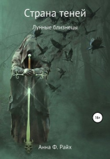 читать Страна теней. Лунные близнецы