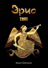 читать Эрис. Тихе