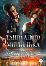 читать Танго алого мотылька. Том 1