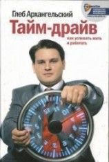 читать Тайм-драйв. Как успевать жить и работать.