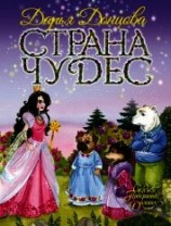 читать Страна Чудес