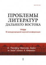 читать Проблемы литератур Дальнего Востока. Труды IX международной научной конференции