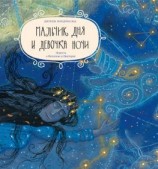 читать Мальчик дня и девочка ночи. Повесть о Фотогене и Никтерис