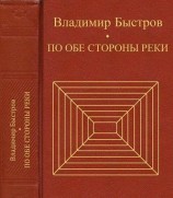 читать По обе стороны реки 