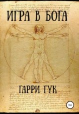 читать Игра в Бога