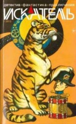 читать Искатель. 2013. Выпуск №7