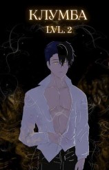 читать Единственный цветок в этой говноклумбе 2