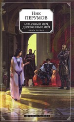 читать Алмазный меч, деревянный меч. Том 1