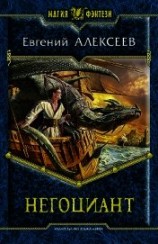 читать Негоциант