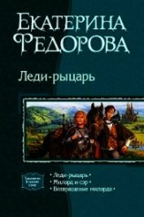 читать Леди-рыцарь. Трилогия