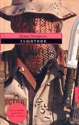 читать Защитник