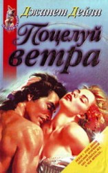 читать Поцелуй ветра