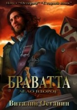читать Дело второе: Браватта