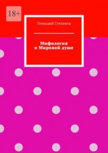читать Мифология о Мировой душе