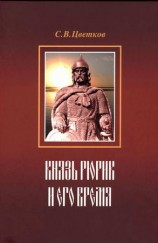 читать Князь Рюрик и его время