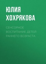 читать Сенсорное воспитание детей раннего возраста