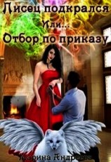 читать Писец подкрался. Или... Отбор по приказу