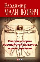 читать Очерки истории европейской культуры нового времени