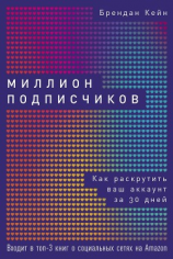 читать Миллион подписчиков