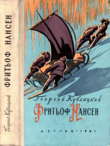 читать Фритьоф Нансен(Его жизнь и необыкновенные приключения)