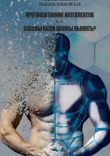 читать Противостояние интеллектов, или Каковы наши шансы выжить?