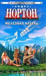 читать Железная клетка