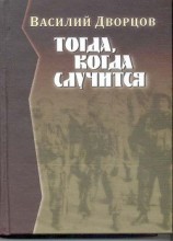 читать Тогда, когда случится