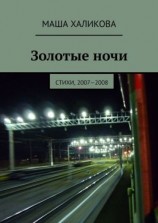 читать Золотые ночи. Стихи, 20072008