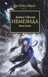 читать Немезида. Война в тенях.