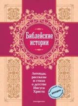 читать Библейские истории. Легенды, рассказы и стихи о детстве Иисуса Христа