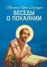 читать Беседы о покаянии