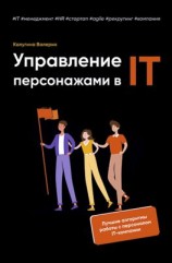 читать Управление персонажами в IT
