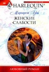 читать Женские слабости