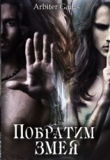 читать Побратим змея