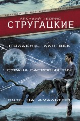 читать Полдень, XXII век. Страна багровых туч. Путь на Амальтею (сборник)