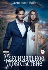 читать Максимальное удовольствие
