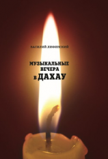 читать Музыкальные вечера в Дахау