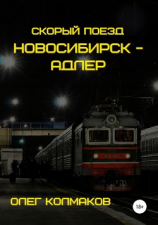 читать Скорый поезд «Новосибирск  Адлер»