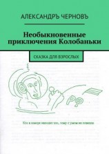 читать Необыкновенные приключения Колобаньки. Сказка для взрослых