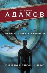 читать Тайна двух океанов. Победители недр