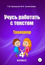 читать Учусь работать с текстом. Тренажёр. 4 класс