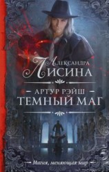 читать Тёмный маг