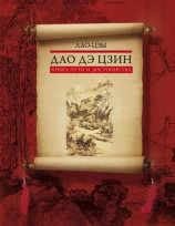 читать цзы   Дао дэ цзин. Книга пути и достоинства