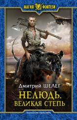 читать Нелюдь. Великая Степь
