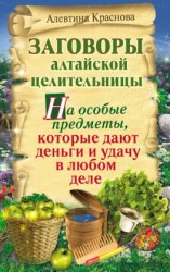 читать Заговоры алтайской целительницы на особые предметы, которые дают деньги и удачу в любом деле