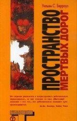 читать Пространство мертвых дорог