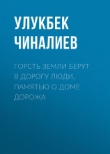 читать Горсть земли берут в дорогу люди, памятью о доме дорожа