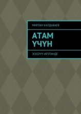 читать Атам үчүн. Эскерүү ирэтинде