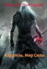 читать Каратель. Мир Силы
